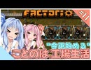 【Factorio】【Voiceroid実況】"今更始める" ことのは工場生活#11