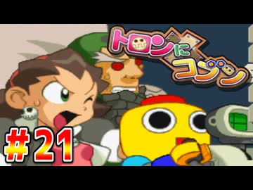 40人のちびっ子大悪党【実況】Part21