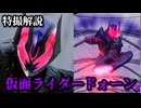 【さぁ、とびっきりの悪夢を楽しもうぜ】仮面ライダードォーンの話をしよう！！