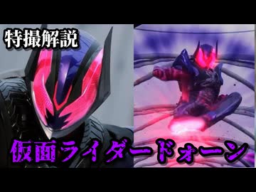 【さぁ、とびっきりの悪夢を楽しもうぜ】仮面ライダードォーンの話をしよう！！