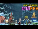【1度使用したら封印】FF9封印縛り　Part 5　ゆっくり実況