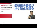 100歳になっても脳を元気に動かす習慣術 多湖輝 (著) 2011/10【アラ還・読書中毒】勉強術の著者がボケ防止を語る！「好奇心」が脳の最高の栄養！日常生活に「少しの負荷（変化）」をかける！など