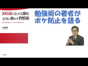 100歳になっても脳を元気に動かす習慣術 多湖輝 (著) 2011/10【アラ還・読書中毒】勉強術の著者がボケ防止を語る！「好奇心」が脳の最高の栄養！日常生活に「少しの負荷（変化）」をかける！など