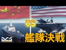 【DCS】ゆかまきと見る！米中空母決戦 【VOICEROID実況】