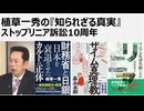 植草一秀の知られざる真実　ストップリニア訴訟10周年　サンクコストと利権に沈む日本