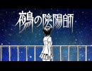 【鵺の陰陽師MAD】願い星