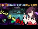 【Subnautica】Part.09 海は広いな大きいな【CeVIO実況/小春六花・夏色花梨】