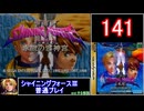 【ゆっくり】シャイニングフォース3 普通プレイ part141