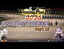 【WinningPost10 2026】ゆかりとあかりのウイポ2026自家生産 Part15