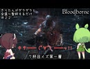 【Bloodborne】きりたんがダラダラ全盛り聖杯するだけ #22