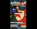 【NK-POP】공격전이다 (攻撃戦だ!) JP Fake Eurobeat Style Remix