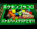 ポケモンプラコロバトルべースゲットだぜ!!