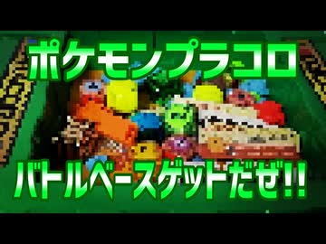 ポケモンプラコロバトルべースゲットだぜ!!