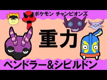 【シングル重力パ】ペンドラー&シビルドン-part.18-【ポケモンチャンピオンズゆっくり対戦実況】
