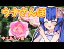 【VOICEROID旅行】ウナさんぽ。ハンバーグを食べる理由づくりにバラ園行ってきた！【音街ウナ】
