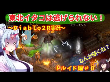 【PC版Diablo２R】東北イタコは逃げられない！　ドルイド編＃８【VOICEROID実況】