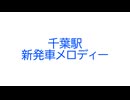 千葉駅 新発車メロディー