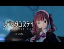 【MMD】レジスタンス・デイ ＃3　-レコン-