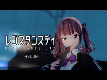 【MMD】レジスタンス・デイ ＃3　-レコン-