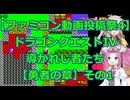 ファミコン投稿祭4にDQ4で参加!!ドラゴンクエストIV 導かれし者たちプレイ日記その6