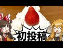 【初投稿】初めまして‼‼‼‼‼【ゆっくり料理】