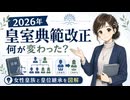 2026年の皇室典範改正で何が変わった？ 女性皇族と皇位継承をわかりやすく図解