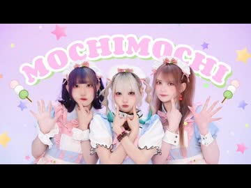 【るなツナチャイ】mochimochi / TAK 踊ってみた【オリジナル振付】
