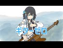 ギターゼロ/ギタリフP feat.宮舞モカ(打ち込みギター楽曲投稿祭2026)