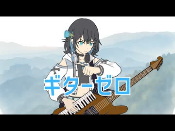 ギターゼロ/ギタリフP feat.宮舞モカ(打ち込みギター楽曲投稿祭2026)