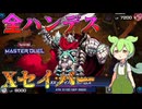 【遊戯王マスターデュエル】おい、壁とやってろ！相手の手札を次々とボッシュートする"Xセイバー"【ゆっくり実況】【Voicevox】