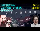 【HoI4実況】コミ共和国（中道派）復興政府ルート　Part4（最終回）【TNO mod】