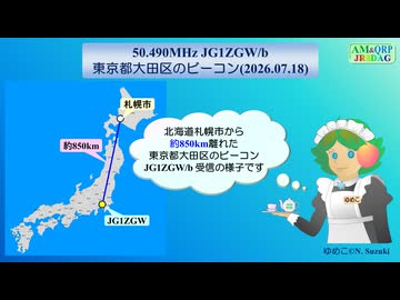 【アマチュア無線】50.490MHz JG1ZGW/b 東京都大田区のビーコン(2026.07.18)