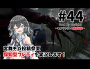 【DbD】あかりちゃんの箱庭遊戯 Part44 （ナイトメア）【宮舞モカ投稿祭夏】
