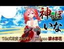 【MMD】神っぽいな - Tda式改変 重音テト／緋水彩花（和装Ver.）
