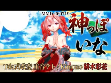 【MMD】神っぽいな - Tda式改変 重音テト／緋水彩花（和装Ver.）