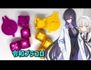 令和プラコロで早速遊ぼう【VOICEROID実況】