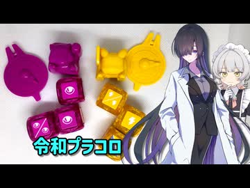 令和プラコロで早速遊ぼう【夜語トバリ＆暁記ミタマ】