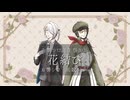 【UTAUカバー】花結び/有響シロ・真歌ジョー【有響シロ誕生祭2026】