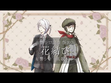 【UTAUカバー】花結び/有響シロ・真歌ジョー【有響シロ誕生祭2026】