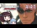 #41【ゼノブレイドDE】ゴッドスレイヤーきりたん【VOICEROID実況】