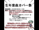 【告知動画】生年楽曲カバー祭【2026/8/8～16】