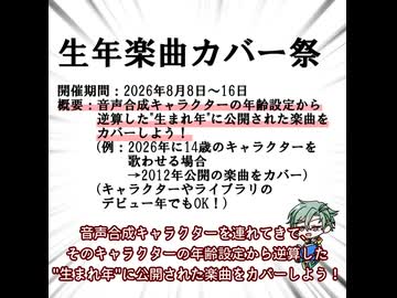 【告知動画】生年楽曲カバー祭【2026/8/8～16】