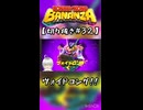 【ネタバレ注意】DKバナンザ #32【切り抜き】