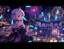 深夜の花火 - Midnight Fireworks - Feat.結月ゆかり
