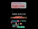 【Dark Souls 3 #10-1】 助っ人が消えた理由。 【本編ピックアップ #Shorts】