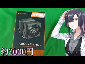 Amazonプライムデーセールで実質約3000円で叩き売られていたツインタワー空冷、ID-COOLING FROZN A620 PRO SE【A.I.VOICE2 夜語トバリ】