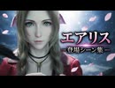 【FF7リバース】エアリス 登場シーン集