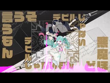デビルじゃないもん(DECO*27 x ピノキオピー) / Remixed by えにしば