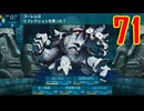 ランダムでパーティ組む人の世界樹の迷宮3 実況プレイ Part71