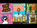 リズ天ゴールド 実況プレイ #2【生放送】